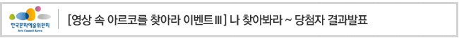 [영상 속 아르코를 찾아라 이벤트Ⅲ] 나 찾아봐라 ~ 당첨자 결과발표