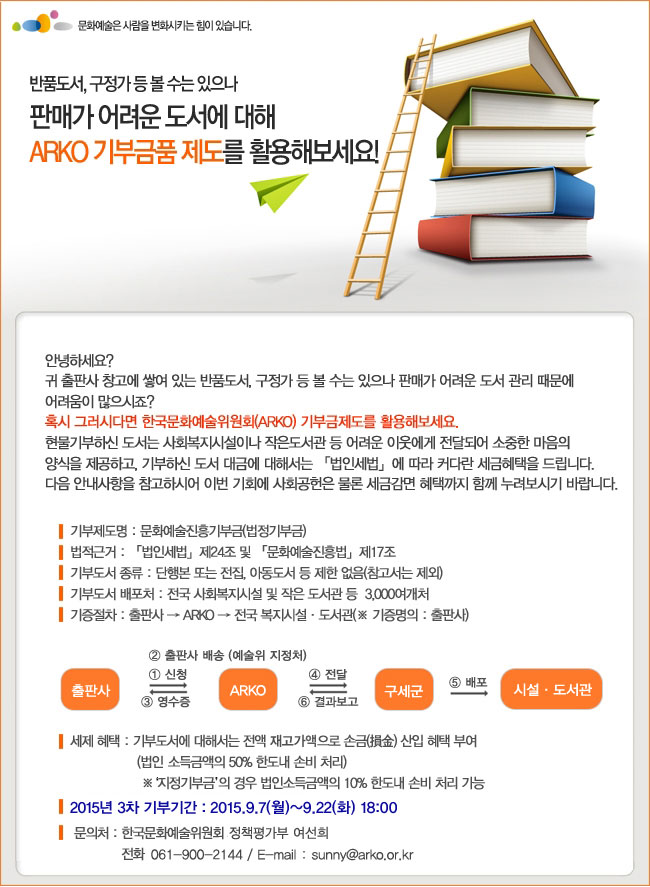 반품도서, 구정가 등 볼 수는 있으나 판매가 어려운 도서에 대해 ARKO 기부금품 제도를 활용해보세요!