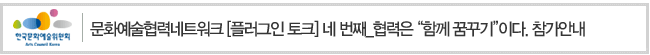문화예술협력네트워크 [플러그 인 토크] 네 번째_협력은 함께 꿈꾸기이다 참가안내