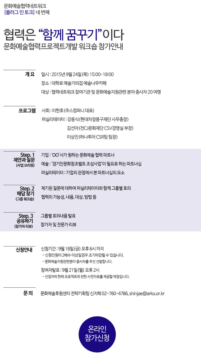 문화예술협력네트워크 [플러그인 토크] 네 번째_협력은 함께 꿈꾸기이다 참가안내
