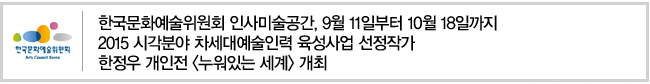한국문화예술위원회 인사미술공간, 9월 11일부터 10월 18일까지 2015 시각분야 차세대예술인력 육성사업 선정작가 한정우 개인전누워있는 세계 개최
