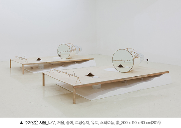 주저앉은 사물_나무, 거울, 종이, 트랭싱지, 유토, 스티로폼, 흙_200 x 110 x 60 cm(2015)