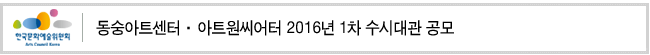 동숭아트센터·아트원씨어터 2016년 1차 수시대관 공모