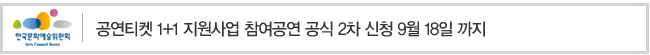 공연티켓 1+1 지원사업 참여공연 공식 2차 신청 9월 18일 까지