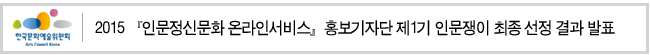 2015『인문정신문화 온라인서비스』홍보기자단 제1기 인문쟁이 최종 선정 결과 발표