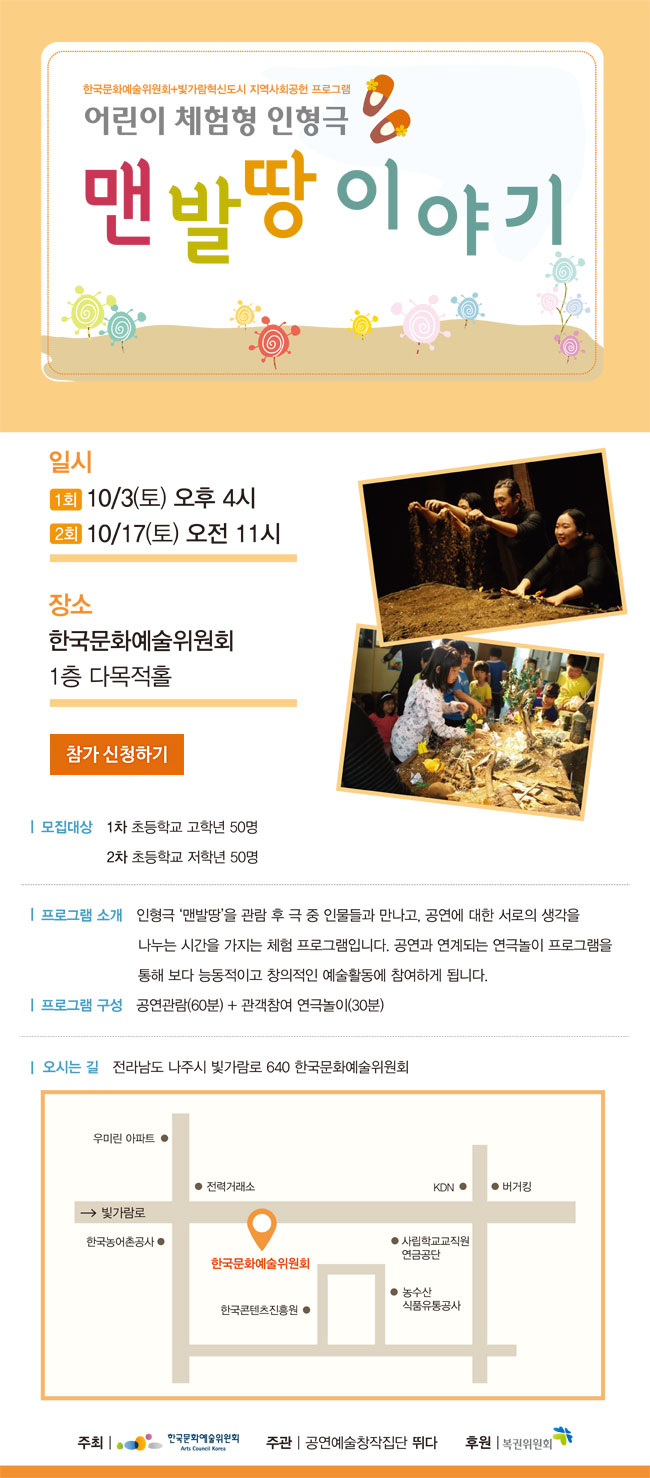한국문화예술위원회+빛가람혁신도시 지역사회공헌 프로그램, 어린이 체험형 인형극 [맨발땅 이야기]