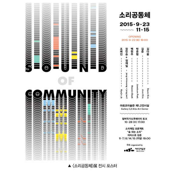 소리공동체展 전시 포스터 