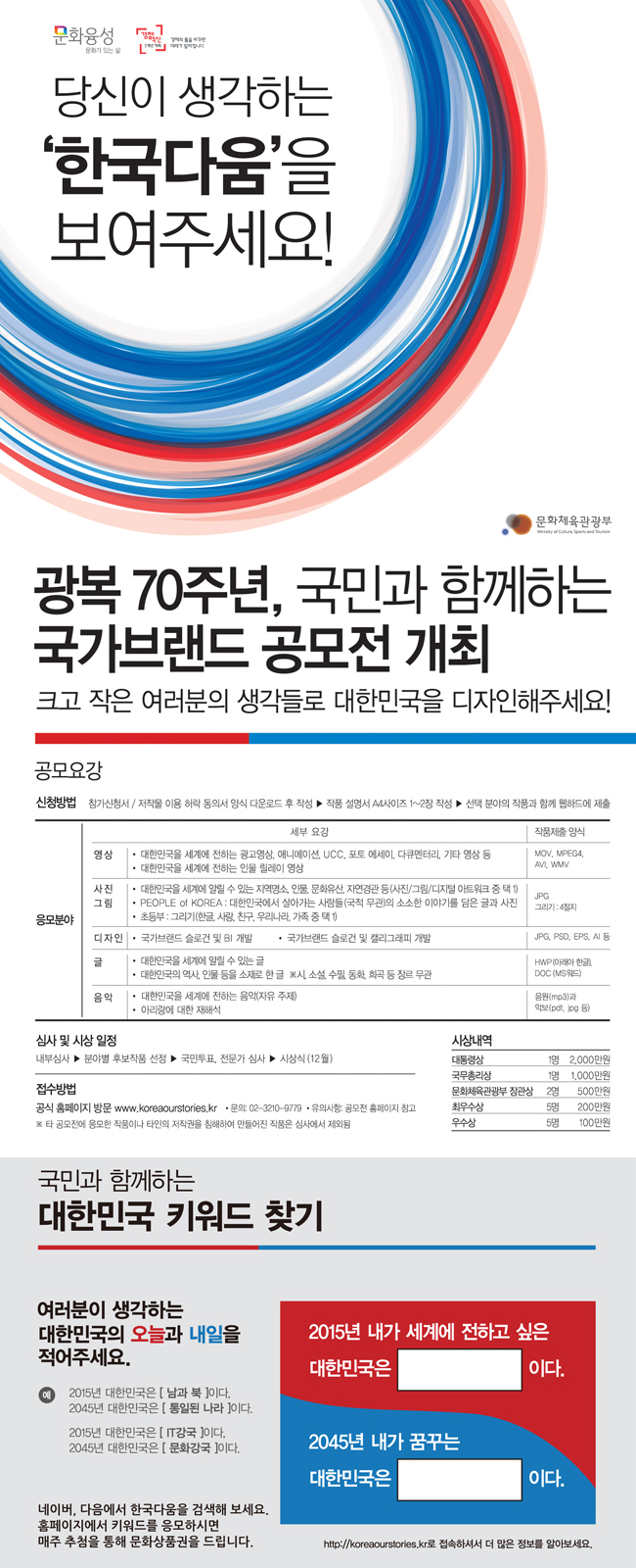 [산하 공공기관 공모전] 광복70주년, 국민과 함께하는 국가브랜드 공모전 개최. 당신이 생각하는 한국다움을 보여주세요!