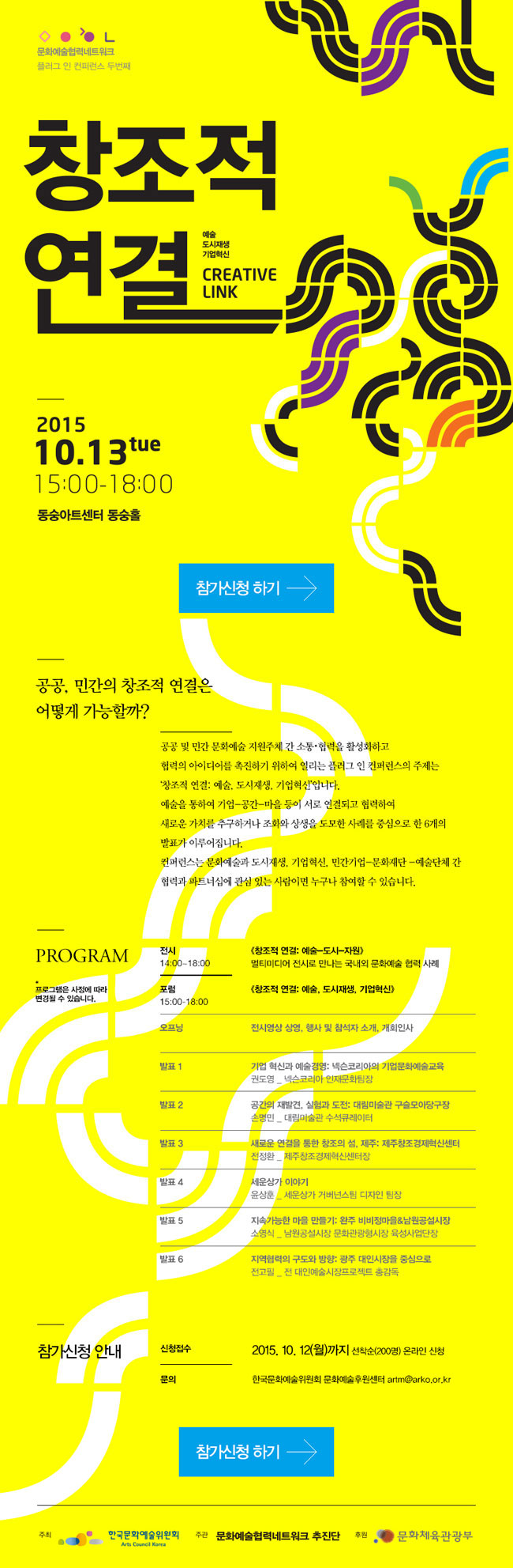 [문화예술협력네트워크]_플러그 인 컨퍼런스 두번째 창조적 연결_creative link 개최 안내