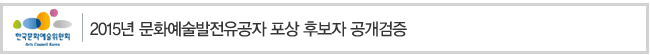 2015년 문화예술발전유공자 포상 후보자 공개검증