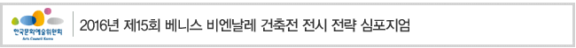 2015년 문화예술발전유공자 포상 후보자 공개검증