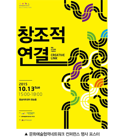 사진설명 : 문화예술협력네트워크 컨퍼런스 행사 포스터