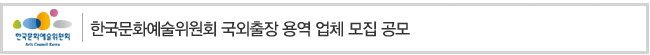 국외출장 항공권 발권 및 부대업무대행, 여행사 선정 모집 공고