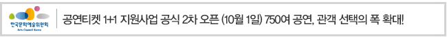 공연티켓 1+1 지원사업 공식 2차 오픈(10월 1일) 750여 공연, 관객 선택의 폭 확대!