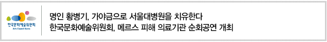 명인 황병기, 가야금으로 서울대병원을 치유한다. 한국문화예술위원회, 메르스 피해 의료기관 순회공연 개최