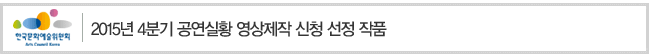 2015년 3분기 공연실황 영상제작 신청 선정 작품