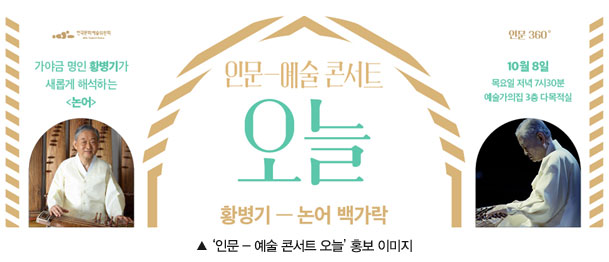 사진설명 : 10월 8일. 인문-예술 콘서트 오늘 홍보 이미지