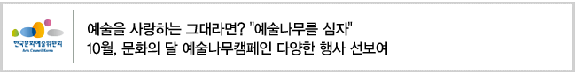 예술을 사랑하는 그대라면? 예술나무를 심자. 10월, 문화의 달 예술나무캠페인 다양한 행사 선보여