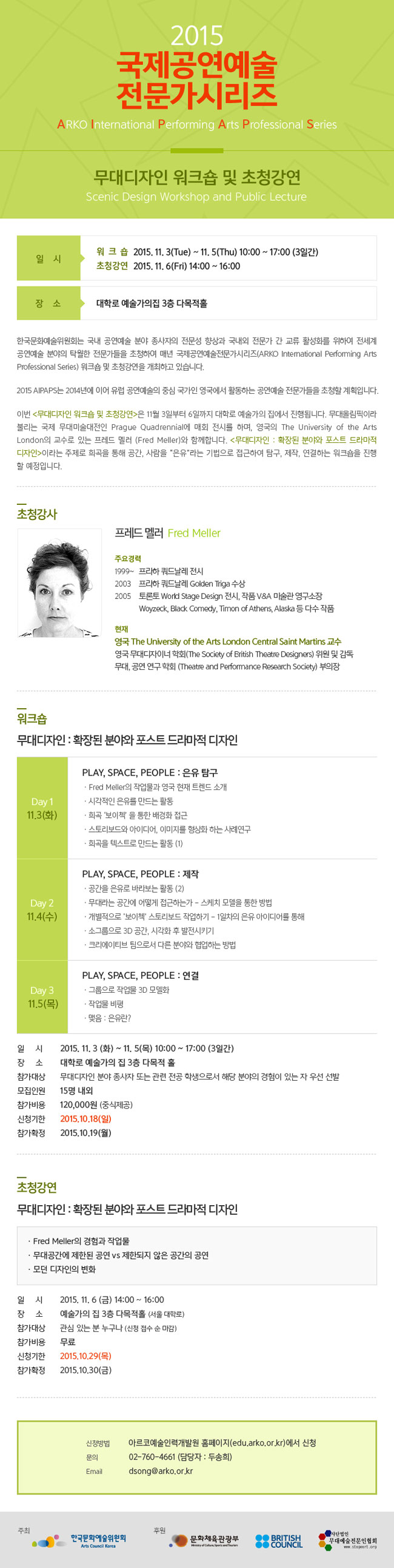 [2015 국제공연예술전문가시리즈] 무대디자인 워크숍 및 초청강연