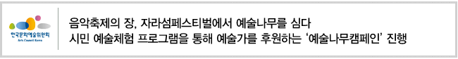 음악축제의 장, 자라섬페스티벌에서 예술나무를 심다. 시민 예술체험 프로그램을 통해 예술가를 후원하는 예술나무캠페인 진행