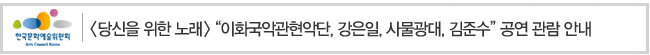 [당신을 위한 노래] 이화국악관현악단, 강은일, 사물광대, 김준수 공연 관람 안내