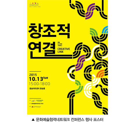 문화예술협력네트워크 컨퍼런스 행사 포스터