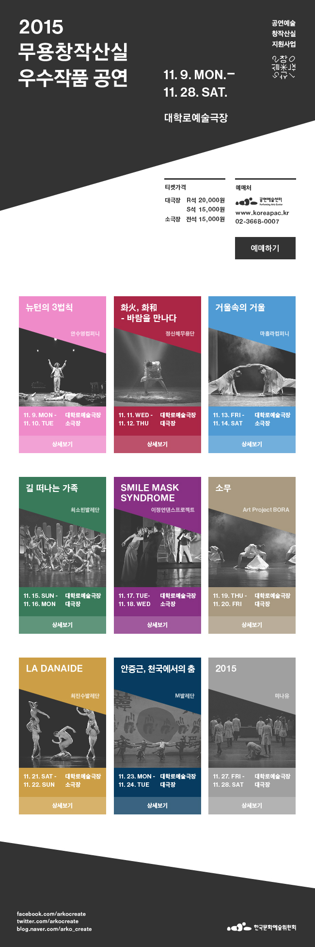[공연예술 창작산실 지원사업]2015 무용창작산실 우수작품 공연. 공연일2015. 11. 9.(월) ~　11. 28.(토). 장소대학로예술극장