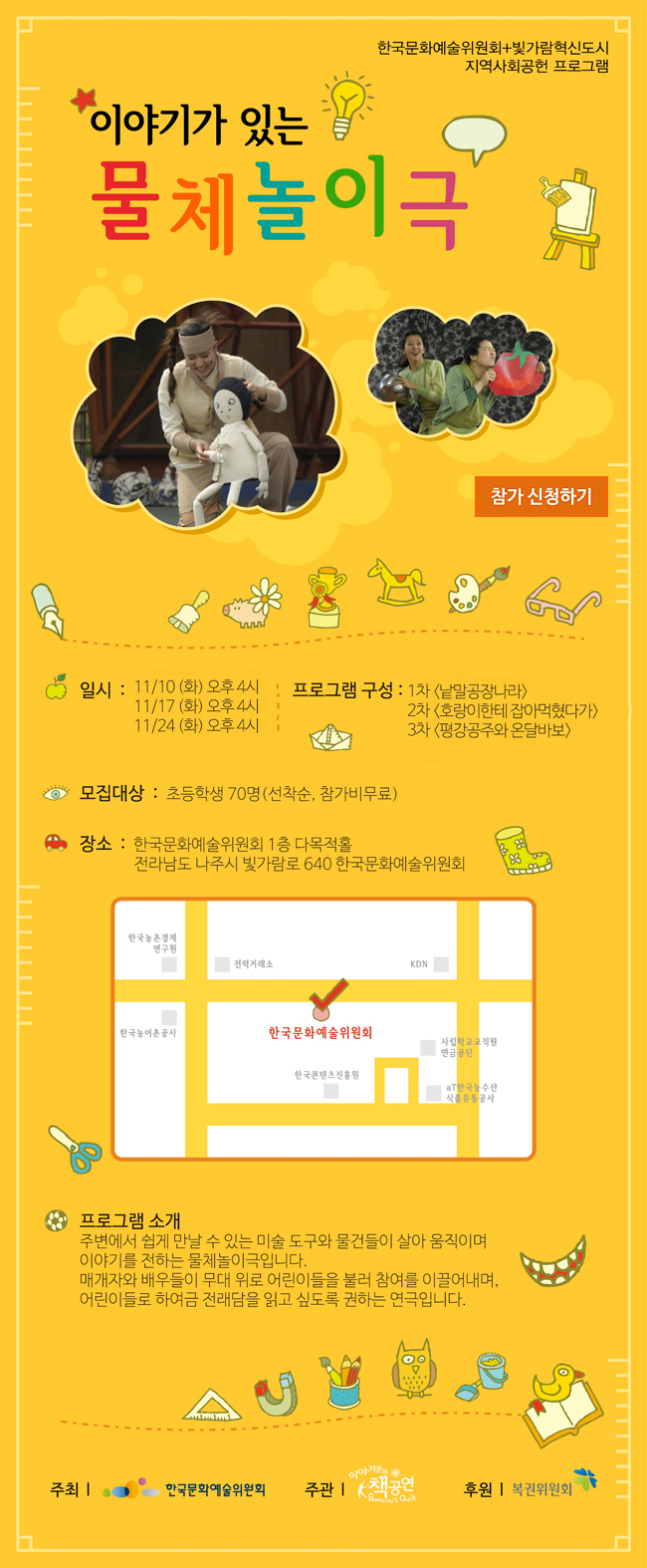 한국문화예술위원회, 빛가람혁신도시 지역사회공헌 프로그램[어린이 물체놀이극]