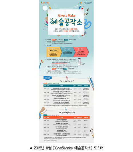 사진설명 : 2015년 11월 Give, Make예술공작소 포스터