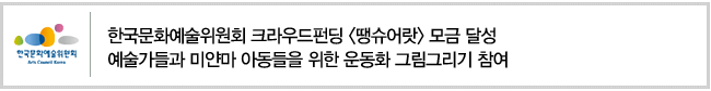 한국문화예술위원회 크라우드펀딩 땡슈어랏 모금 달성, 예술가들과 미얀마 아동들을 위한 운동화 그림그리기 참여