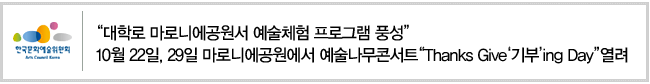 대학로 마로니에공원서 예술체험 프로그램 풍성. 10월 22일, 29일 마로니에공원에서 예술나무콘서트 Thanks Give 기부ing Day 열려