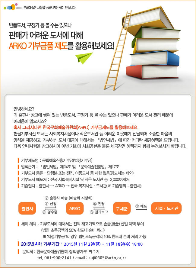 반품도서, 구정가 등 볼 수는 있으나 판매가 어려운 도서에 대해 ARKO 기부금품 제도를 활용해보세요!