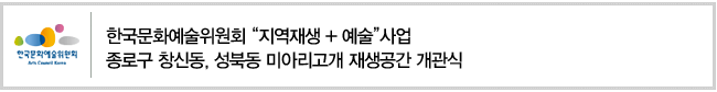 한국문화예술위원회 지역재생,예술사업. 종로구 창신동, 성북동 미아리고개 재생공간 개관식