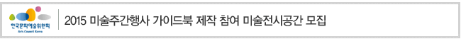 2015 미술주간행사 가이드북 제작 참여 미술전시공간 모집