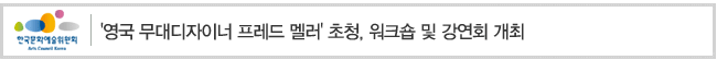 영국 무대디자이너 프레드 멜러 초청, 워크숍 및 강연회 개최