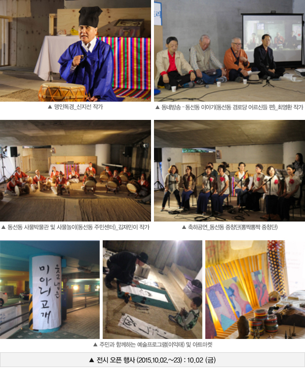 사진설명 : 전시 오픈 행사(2015.10.02.~23)