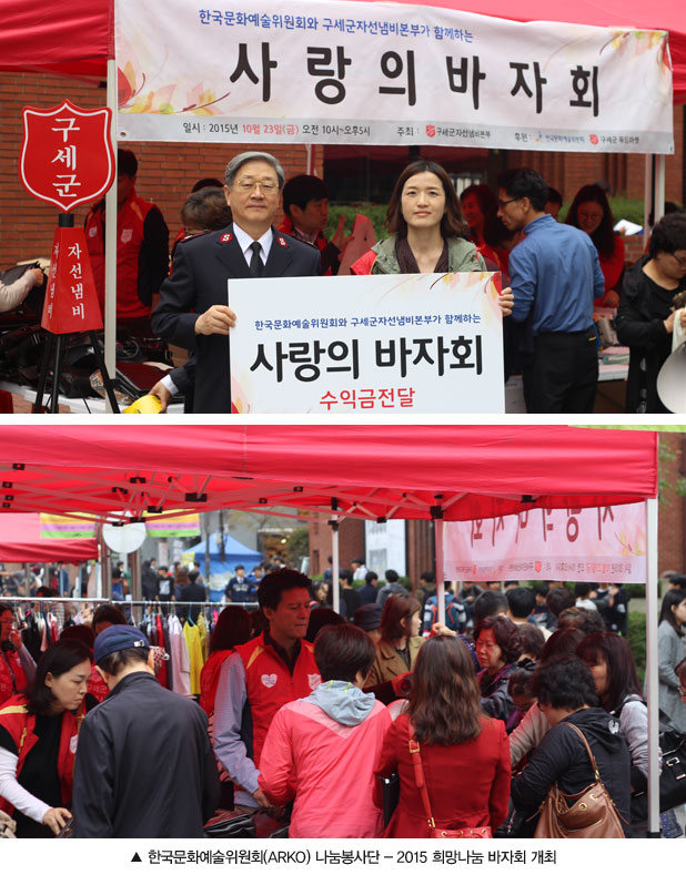 사진설명 : 한국문화예술위원회(ARKO) 나눔봉사단, 2015 희망나눔 바자회 개최