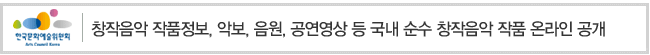 창작음악 작품정보, 악보, 음원, 공연영상 등 국내 순수 창작음악 작품 온라인 공개