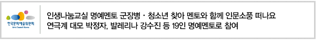 인생나눔교실 명예멘토 군장병,청소년 찾아 멘토와 함께 인문소풍 떠나요. 연극계 대모 박정자, 발레리나 강수진 등 19인 명예멘토로 참여