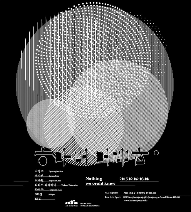 아무도 모른다/Nothing we could know 전시 포스터