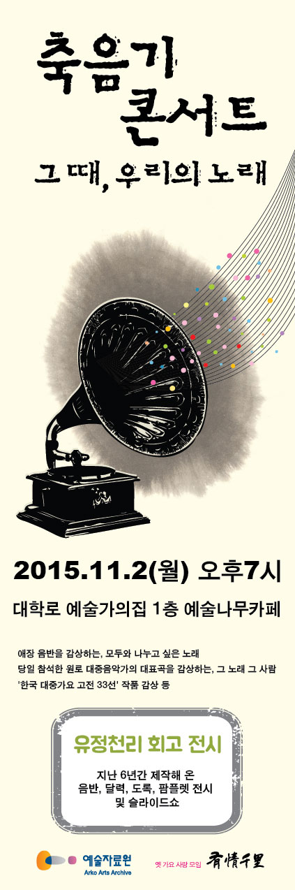 축음기콘서트. 그때, 우리의 노래