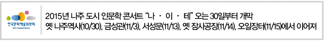 2015년 나주 도시 인문학 콘서트 나이테 오는 30일부터 개막