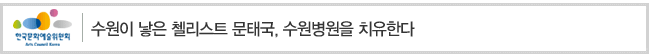 수원이 낳은 첼리스트 문태국, 수원병원을 치유한다
