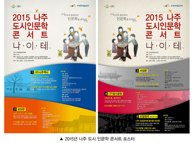 사진설명 : 2015년 나주도시 인문학 콘서트 포스터