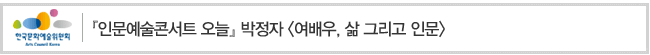 인문, 예술콘서트 [오늘] 박정자. 여배우, 삶 그리고 인문