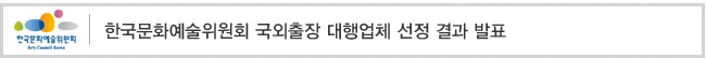 한국문화예술위원회 국외출장 대행업체 선정 결과 발표