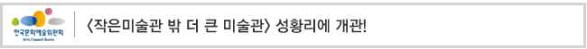 [작은미술관 밖 더 큰 미술관] 성황리에 개관!