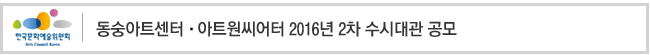동숭아트센터·아트원씨어터 2016년 2차 수시대관 공모
