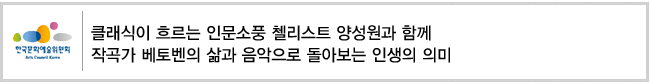 클래식이 흐르는 인문소풍 첼리스트 양성원과 함께 작곡가 베토벤의 삶과 음악으로 돌아보는 인생의 의미