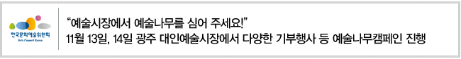 예술시장에서 예술나무를 심어 주세요. 11월 13일, 14일 광주 대인예술시장에서 다양한 기부행사 등 예술나무캠페인 진행